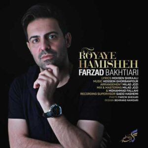 دانلود آهنگ قدیمی فرزاد بختیاری رویای همیشه
