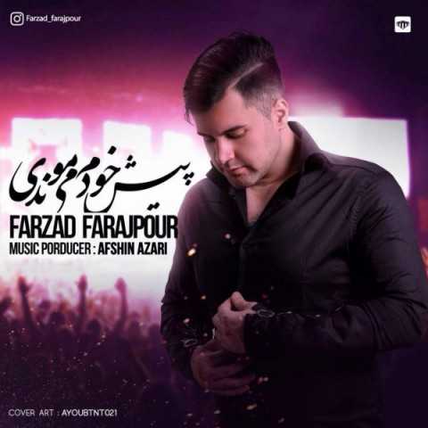 دانلود آهنگ قدیمی فرزاد فرج پور پیش خودم میماندی