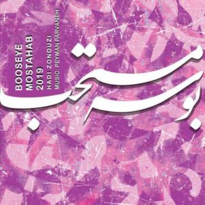 دانلود آهنگ قدیمی هادی زنوزی بوسه ی مستحب