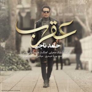 دانلود آهنگ قدیمی حامد ناجی عقرب