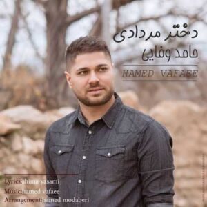 دانلود آهنگ قدیمی حامد وفایی دختر مردادی
