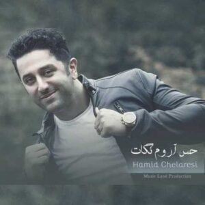 دانلود آهنگ قدیمی حمید چلارسی حس آروم نگات
