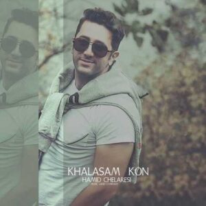 دانلود آهنگ قدیمی حمید چلارسی خلاصم کن