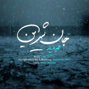 دانلود آهنگ قدیمی حمید مازیار جان شیرین