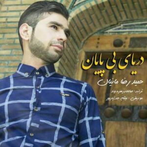 دانلود آهنگ قدیمی حمیدرضا مانیان دریای بی پایان