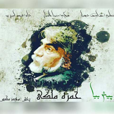 دانلود آهنگ قدیمی حمزه ملکی پیش بیا
