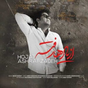 دانلود آهنگ قدیمی حجت اشرف زاده از یادها رفته
