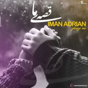 دانلود آهنگ قدیمی ایمان آدرین قصه ی ما