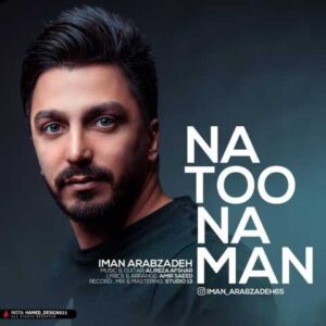 دانلود آهنگ قدیمی ایمان عرب زاده نه تو نه من