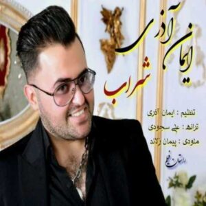 دانلود آهنگ قدیمی ایمان آذری شراب