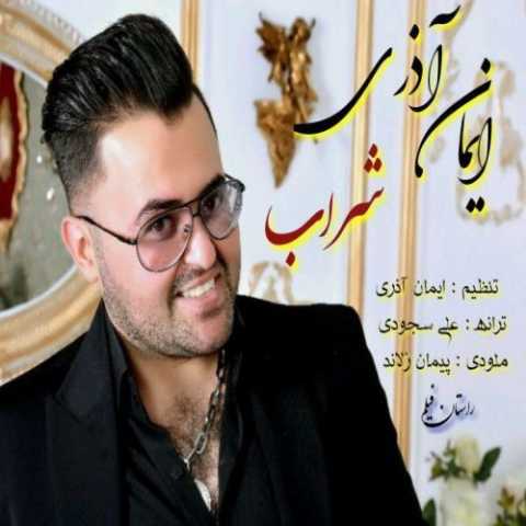 دانلود آهنگ قدیمی ایمان آذری شراب