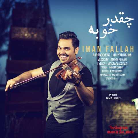 دانلود آهنگ قدیمی ایمان فلاح چقدر خوبه