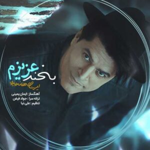 دانلود آهنگ قدیمی ایرج جهاندیده بخند عزیزم