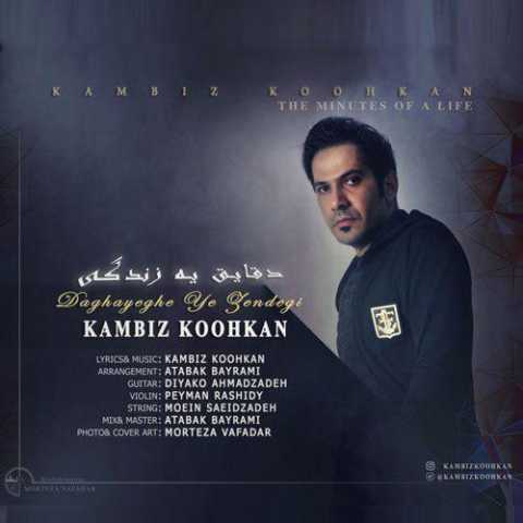 دانلود آهنگ قدیمی کامبیز کوه کن دقایق یه زندگی