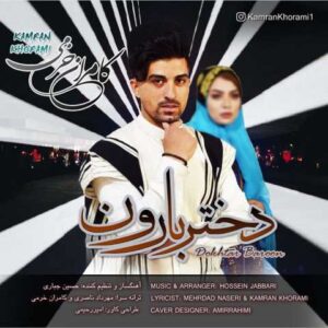دانلود آهنگ قدیمی کامران خرمی دختر بارون