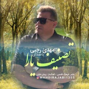 دانلود آهنگ قدیمی مهدی رجبی تصنیف یارا