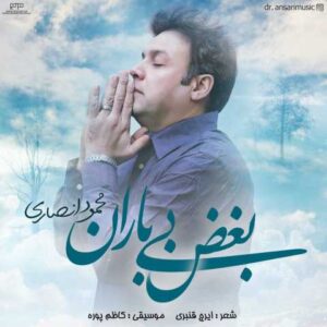 دانلود آهنگ قدیمی محمود انصاری بغض بی بارون