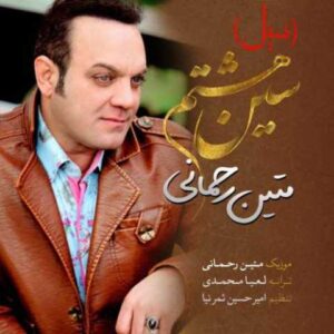 دانلود آهنگ قدیمی متین رحمانی سین هشتم (سیل)