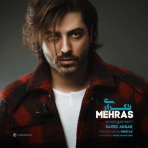 دانلود آهنگ قدیمی مهراس تکراری