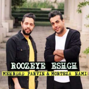 دانلود آهنگ قدیمی مهرداد پروین و مرتضی نامی روزه عشق