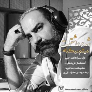 دانلود آهنگ قدیمی میثم نیکنام شدم عاشقت