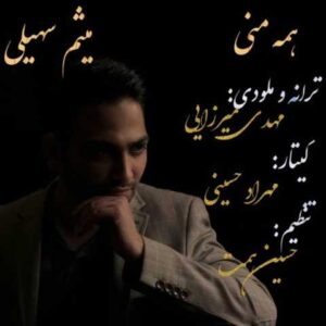 دانلود آهنگ قدیمی میثم سهیلی همه ی منی