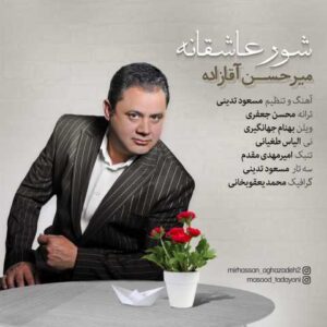 دانلود آهنگ قدیمی میرحسن آقازاده شور عاشقانه