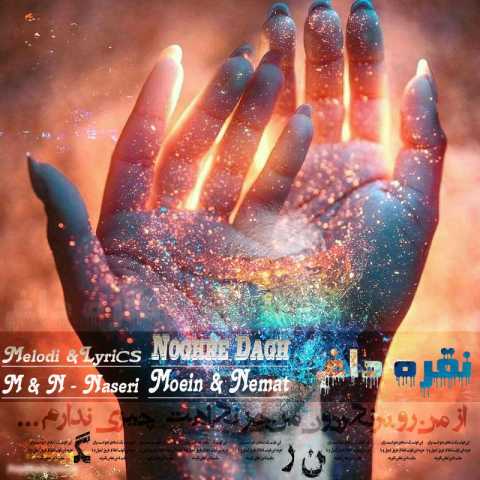 دانلود آهنگ قدیمی معین و نعمت ناصری نقره داغ
