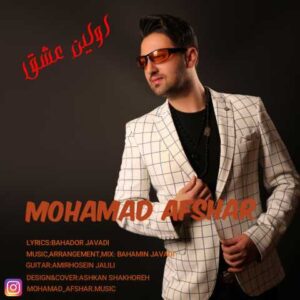دانلود آهنگ قدیمی محمد افشاربه اولین عشق