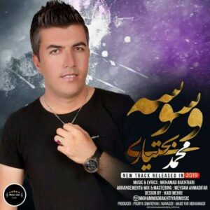 دانلود آهنگ قدیمی محمد بختیاری وسوسه