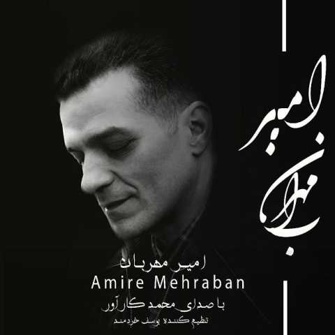 دانلود آهنگ قدیمی محمد کارآور امیر مهربان