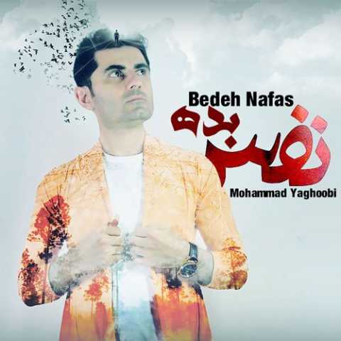 دانلود آهنگ قدیمی محمد یعقوبی بده نفس
