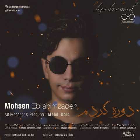 دانلود آهنگ قدیمی محسن ابراهیم زاده دوره کردم