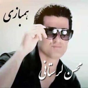دانلود آهنگ قدیمی محسن لرستانی همبازی