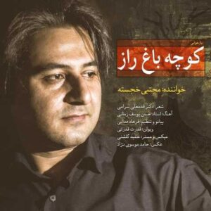 دانلود آهنگ قدیمی مجتبی خجسته کوچه باغ راز