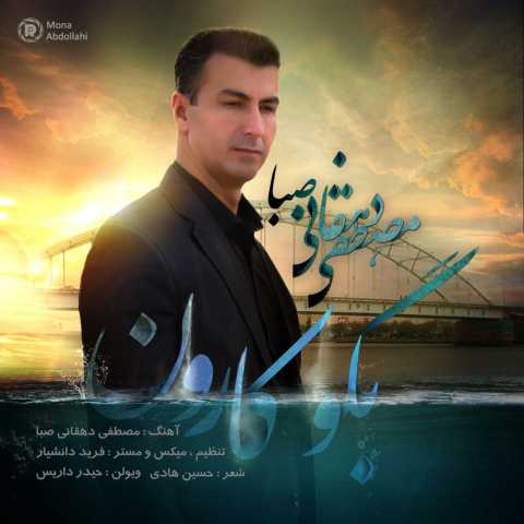 دانلود آهنگ قدیمی مصطفی دهقانی صبا بگو کارون