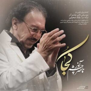 دانلود آهنگ قدیمی ناصر چشم آذر کجا