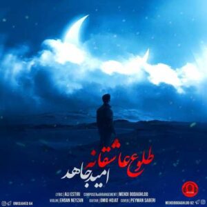 دانلود آهنگ قدیمی امید جاهد طلوغ عاشقانه