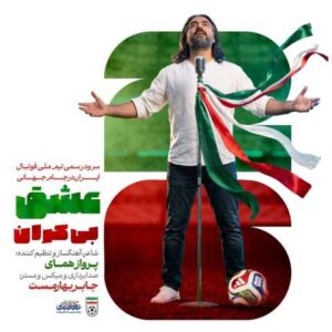 دانلود آهنگ سرود تیم ملی فوتبال ایران (جام جهانی ۲۰۲۶) پرواز همای