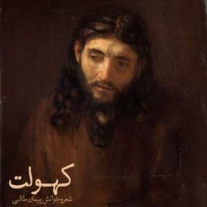 دانلود آهنگ قدیمی پیمان طالبی کهولت