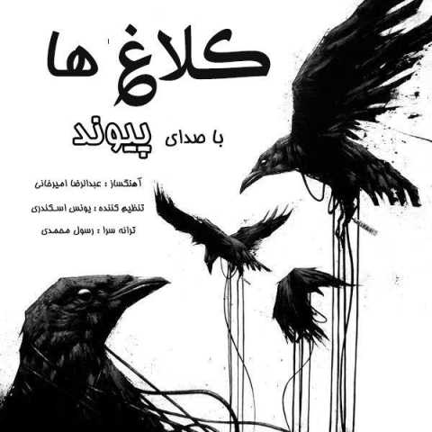 دانلود آهنگ قدیمی پیوند کلاغ ها