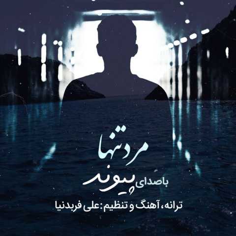دانلود آهنگ قدیمی پیوند مرد تنها