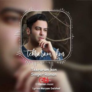 دانلود آهنگ قدیمی رامان تكرارم كن