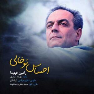 دانلود آهنگ قدیمی رامین فهیما احساس تو خالی