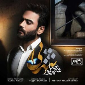دانلود آهنگ قدیمی رضا شهریور تنهایی