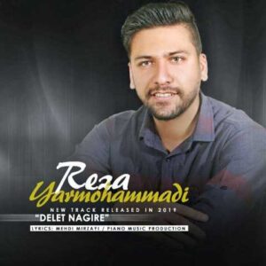 دانلود آهنگ قدیمی رضا یارمحمدی دلت نگیره