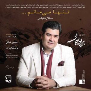 دانلود آهنگ قدیمی سالار عقیلی تنها می‌مانم (برادر جان)