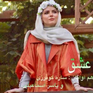 دانلود آهنگ قدیمی ساره گودرزى و ياسر اسماعيلى عشق