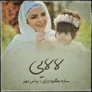 دانلود آهنگ قدیمی ساره گودرزی و یاس مهر لالایی