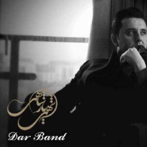 دانلود آهنگ قدیمی شهریار شاهی در بند